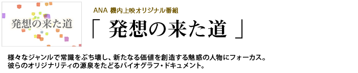 発想の来た道