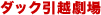 ダック引越劇場