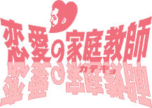 恋愛の家庭教師