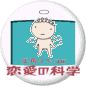 恋愛の科学