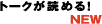 トークが読める！