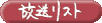 放送リスト