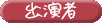 出演者