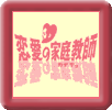 恋愛の家庭教師