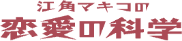 江角マキコの恋愛の科学