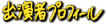出演者