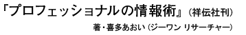 プロフェッショナルの情報術